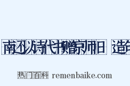 南还以诗代书赠京师旧竂造句是什么意思的图片